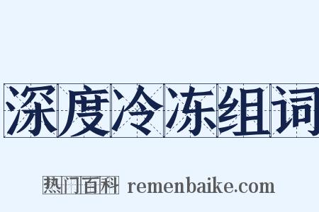 深度冷冻组词是什么意思的图片